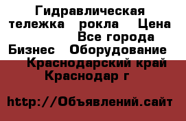 Гидравлическая тележка  (рокла) › Цена ­ 50 000 - Все города Бизнес » Оборудование   . Краснодарский край,Краснодар г.